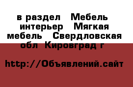  в раздел : Мебель, интерьер » Мягкая мебель . Свердловская обл.,Кировград г.